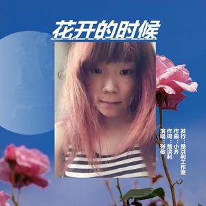 花开的时候