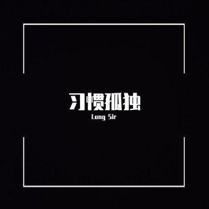 习惯孤独（prod by DRP_project）