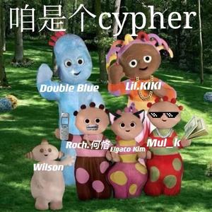 2021APCK优等劣生Cypher 伴奏
