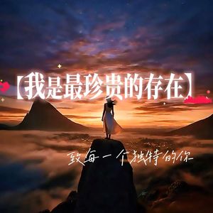 我是最珍贵的存在_熹然