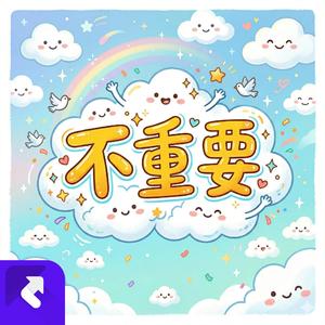 不重要【放松音乐】