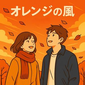 オレンジの風