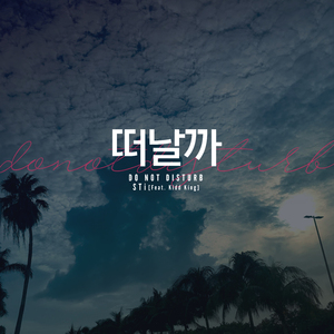 떠날까 (Feat. Kidd King)