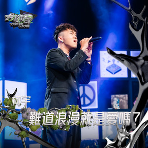 难道浪漫就是爱吗?（大学声 YOUNG VOICE）