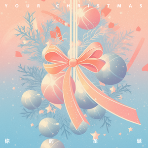 你的圣诞