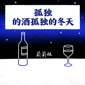 孤独的酒孤独的冬天