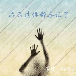 只不过你都忘记了