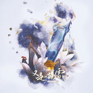 又是一场雪（且渡无双·其四）