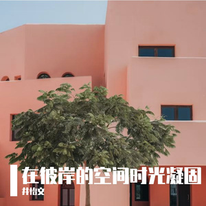 在彼岸的空间时光凝固