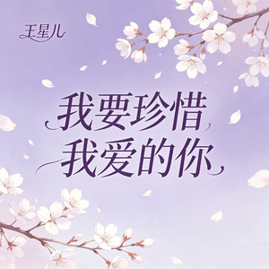我要珍惜我爱的你