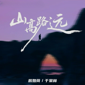 山高路远