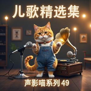 《小机灵之歌》