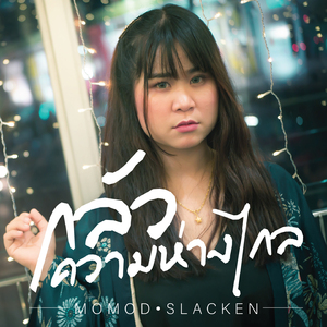 กลัวความห่างไกล