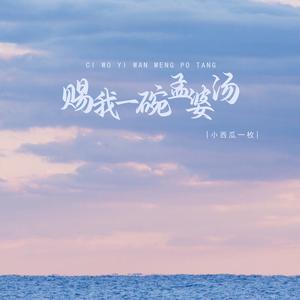 赐我一碗孟婆汤