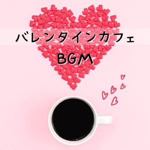 バレンタインカフェＢＧＭ