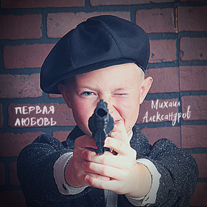 Первая любовь