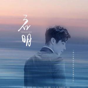 启明(高瀚宇生贺| 填词：Takena笋)