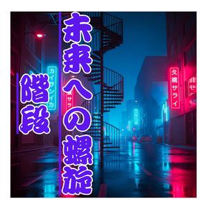 未来への螺旋階段