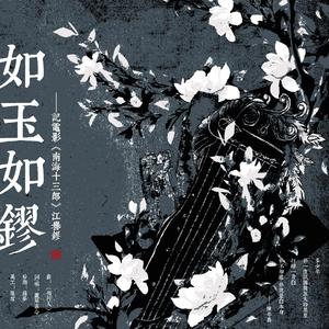 如玉如镠·记《南海十三郎》江誉镠