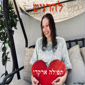 להרגיש