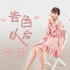 告白以后