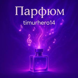 Парфюм