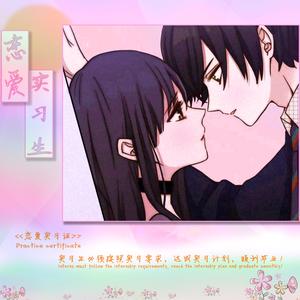 恋爱困难少女(超甜男声)