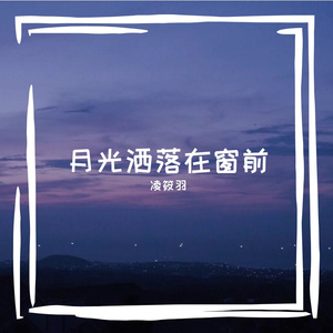 月光洒落在窗前