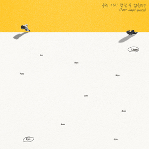 우리 다시 만날 수 없을까?