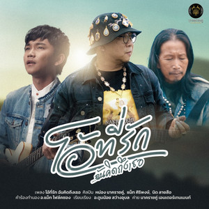 โอ้ที่รัก ฉันคิดถึงเธอ