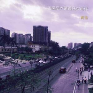 冷雨夜II-贵港阿瓦