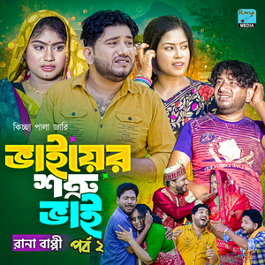 ভাইয়ের শত্রু ভাই। পর্ব ২