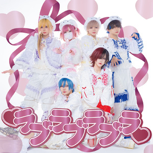 ラブラブラブラ