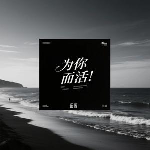 为你而活 (天空会裂缝)