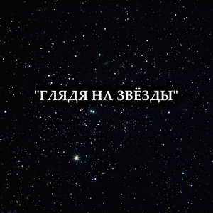 Глядя на звёзды