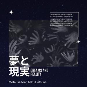 夢と現実 (feat. 初音ミク)