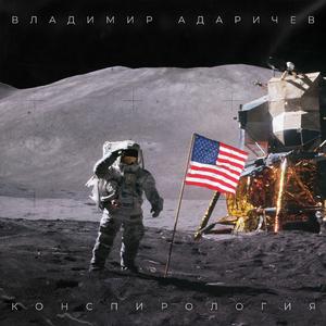 Конспирология