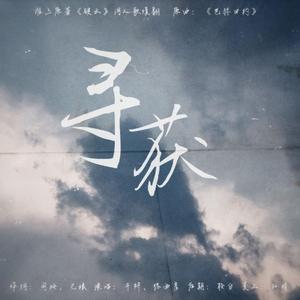 寻获-淮上原著《破云》同人歌