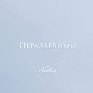 Неразделимы