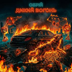 Дикий вогонь