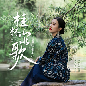 桂林山水歌