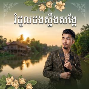 រំដួលដងស្ទឹងសង្កែ