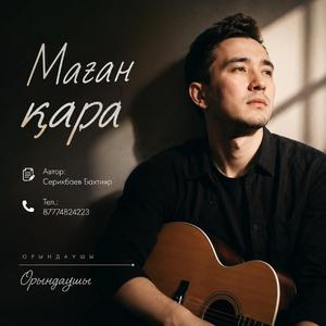 Маған қара