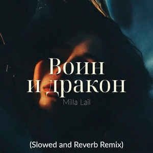 Воин и дракон (Slowed and Reverb Remix)