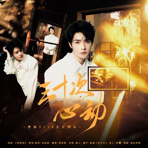 三十次心动——2024年管栎生贺