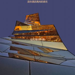 适合酒店高尚的音乐