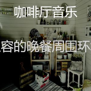 柔和的烹饪时刻