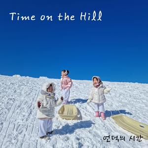 언덕의 시간