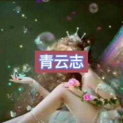 请帮我爱他 (繁星版)