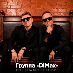 Женщина моя любимая